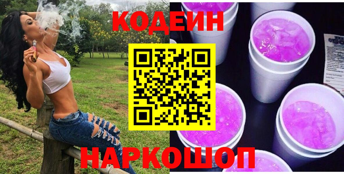 Codein напиток Lean (лин) Грязи