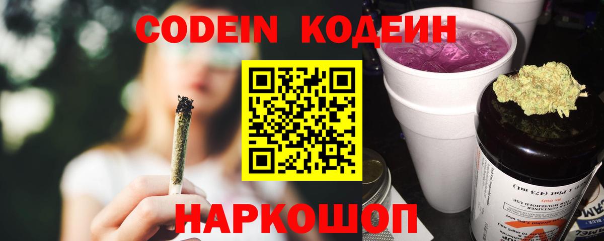 Кодеин напиток Lean (лин)  Вход с VPN  Грязи 
